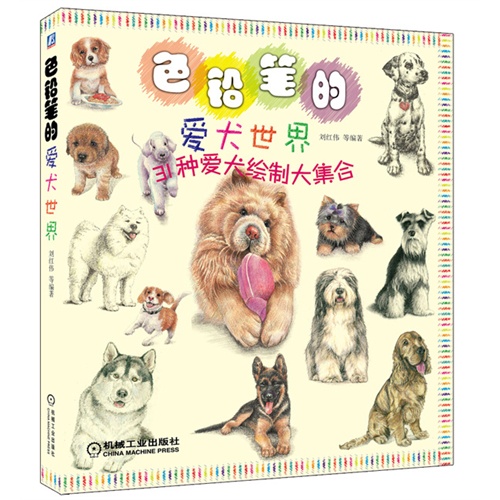 色铅笔的爱犬世界31种爱犬绘制大集合