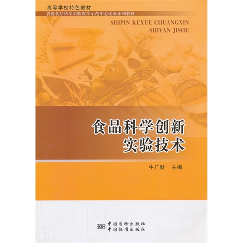 食品科学创新实验技术