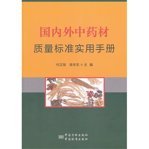 国内外中药材质量标准实用手册