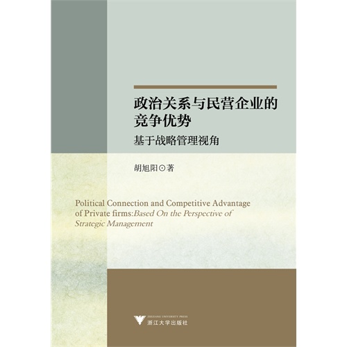 政治关系与民营企业的竞争优势-基于战略管理视角