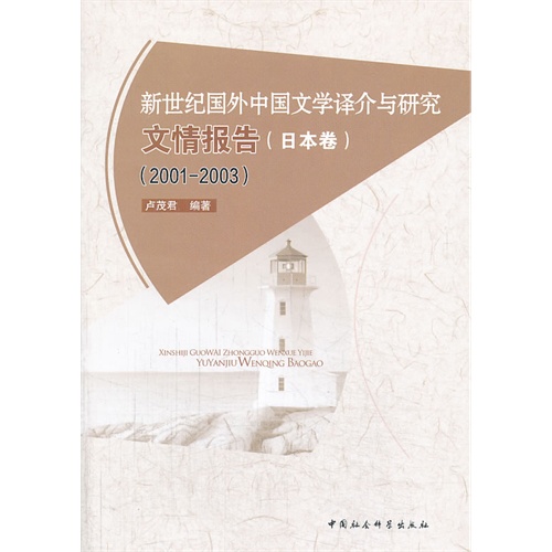 2001-2003-新世纪国外中国文学译介与研究文情报告-(日本卷)