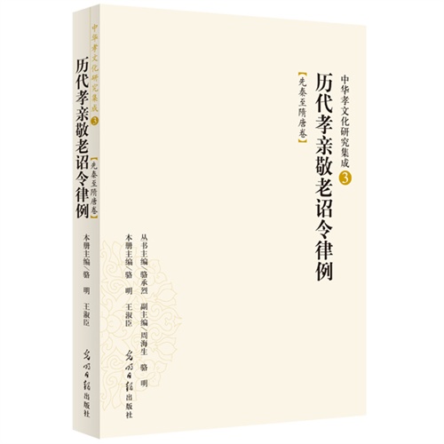 先秦至隋唐卷-历代孝亲敬老诏令律例-中华孝文化研究集成-3