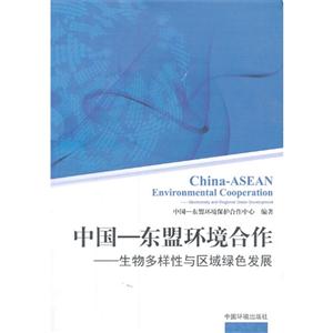 中国-东盟环境合作-生物多样性与区域绿色发展