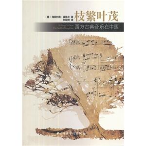 枝繁叶茂-西方古典音乐在中国