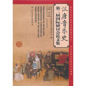 汉唐音乐史-第二届国际研讨会论文集
