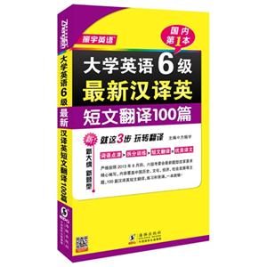 大学英语6级最新汉译英短文翻译100篇-振宇英语