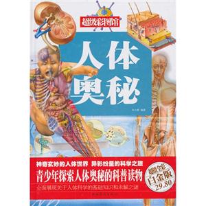 人体奥秘-超值全彩白金版