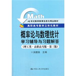 概率论与数理统计学习辅导与习题解答-(理工类.高职高专版.第三版)