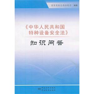 《中华人民共和国特种设备安全法》知识问答(附相关材料)D406