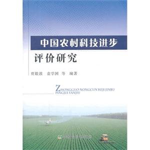 中国农村科技评价研究