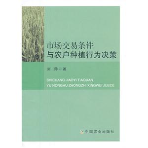 市场交易条件与农户种植行为决策