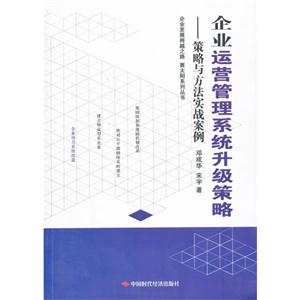 企业运营管理系统升级策略:策略与方法实战案例