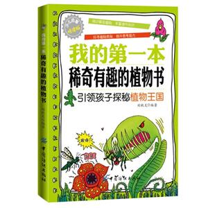 我的第一本稀奇有趣的植物書:引領孩子探秘植物王國