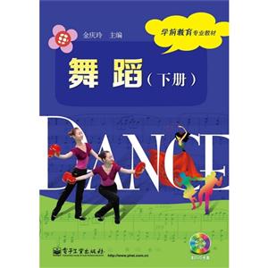 舞蹈-(下册)-(含DVD光盘1张)