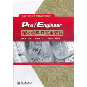 Pro/Engineer 野火版5.0实用教程