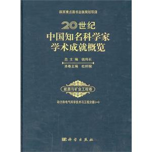 0世纪中国知名科学家学术成就概览:一:能源与矿业工程卷:动力和电气科学技术与工程分册"