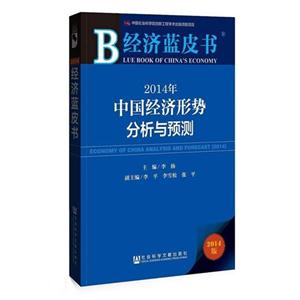中国经济形势分析与预测-经济蓝皮书-2014版