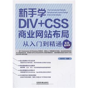 新手学DIV+CSS商业网站布局从入门到精通(实战案例版)