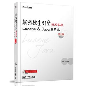 解密搜索引擎技术实战:Lucene & Java精华版(第2版)