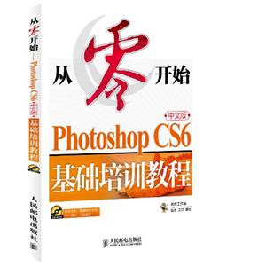 从零开始——photoshop cs6中文版基础培训教程