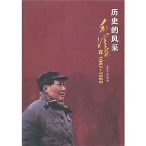 历史的风采-毛泽东在1947-1965