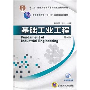 基础工业工程-第2版