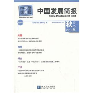 中国发展简报-秋 癸巳 2013年-第59卷