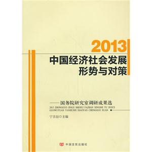 013-中国经济社会发展形势与对策"