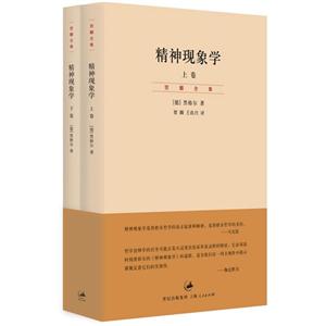 精神现象学-贺麟全集-全2册