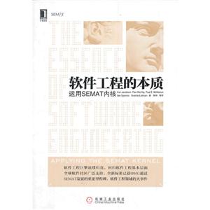 软件工程的本质-运用SEMAT内核