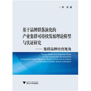 基于品牌群落演化的产业集群可持续发展理论模型与实证研究-集群品牌培育视角