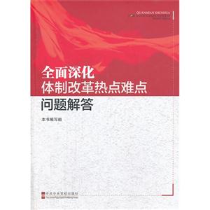 全面深化体制改革热点难点问题解答