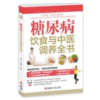 糖尿病饮食与中医调养全书