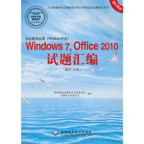 办公软件应用(Windows平台)Windows 7.Office 2010试题汇编-(操作员级)-(配1张CD)