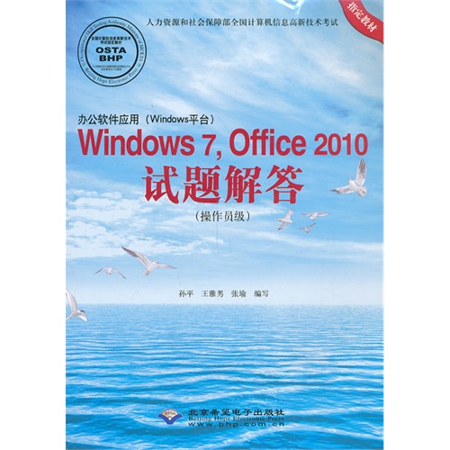 办公软件应用(Windows平台)Windows 7.Office 2010试题解答-(操作员级)-(配1张CD)
