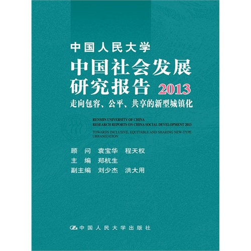 2013-中国人民大学中国社会发展研究报告-走向包容.公平.共享的新型城镇化