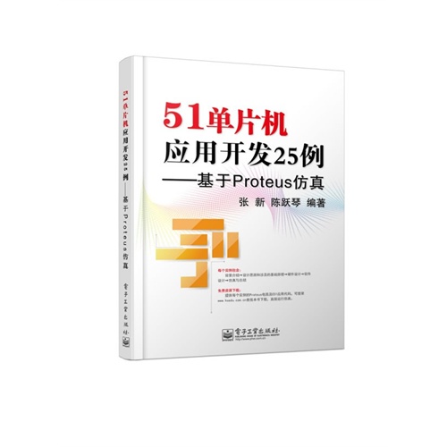 51单片机应用开发25例-基于Proteus仿真