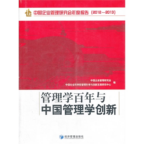 管理学百年与中国管理学创新:中国企业管理研究会年度报告(2012:2013)