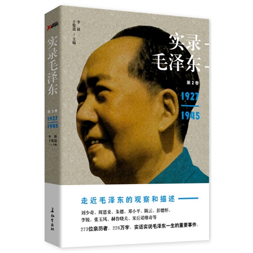 实录毛泽东2(1927-1945)