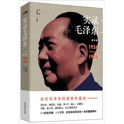 实录毛泽东4(1956-1976)