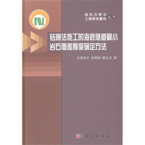 钻爆法施工的海底隧道最小岩石覆盖厚度确定方法