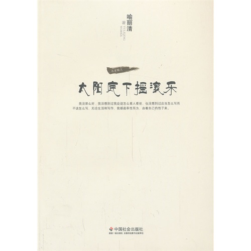 太阳底下摇滚乐