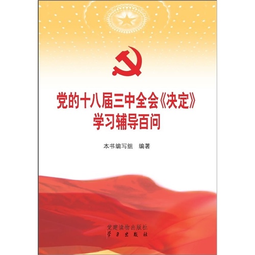 党的十八届三中全会《决定》学习辅导百问