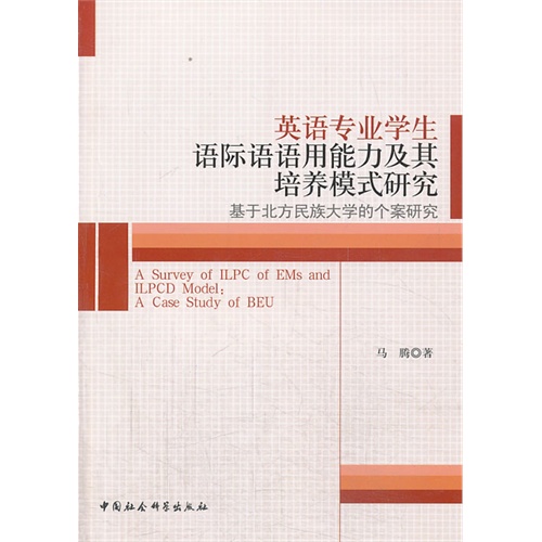 英语专业学生语际语语用能力及其培养模式研究-基于北方民族大学的个案研究