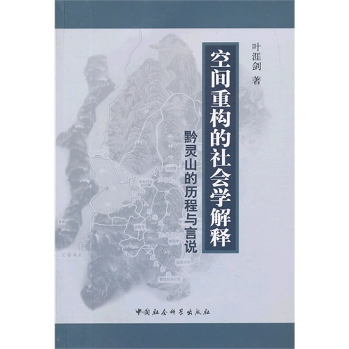 空间重构的社会学解释-黔灵山的历程与言说