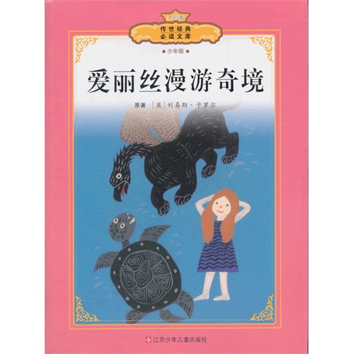 爱丽丝漫游奇境-传世经典必读文库-全彩本-少年版