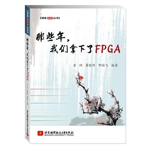 那些年.我们拿下了FPGA