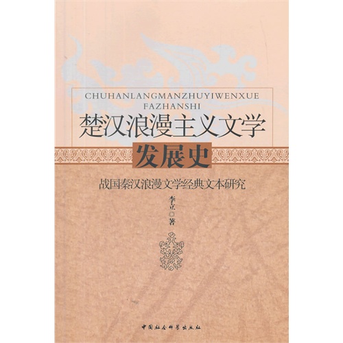 楚汉浪漫主义文学发展史-战国秦汉浪漫文学经典文本研究