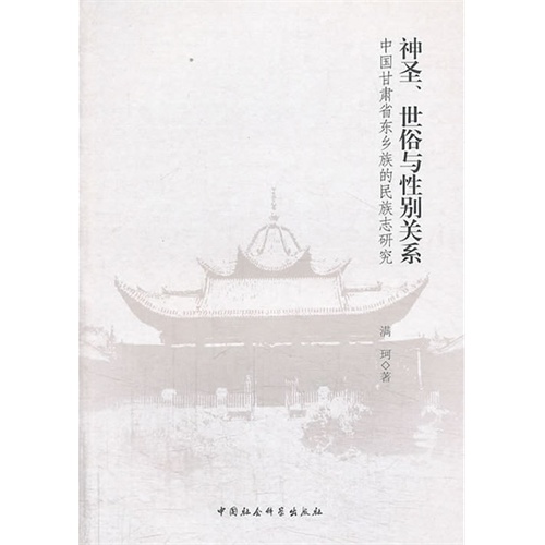 神圣.世俗与性别关系-中国甘肃省东乡族的民族志研究