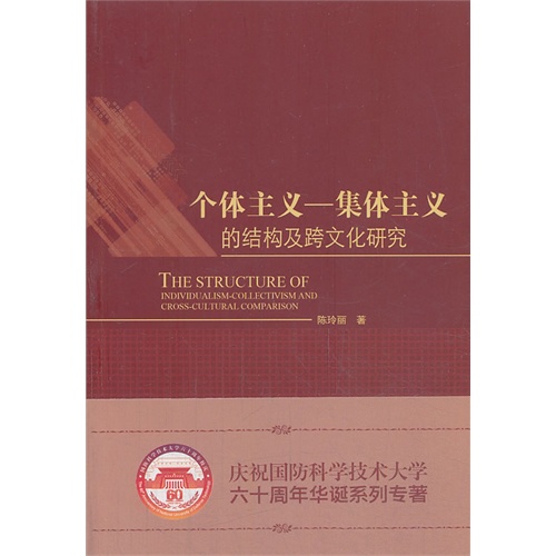 个体主义集体主义的结构及跨文化研究